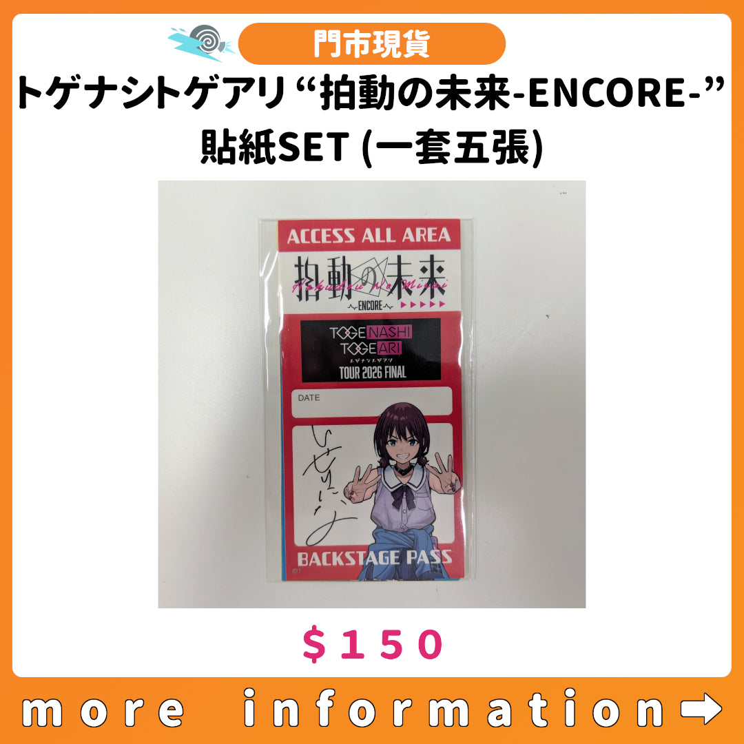 門市現貨：[日版周邊] トゲナシトゲアリ “拍動の未来-ENCORE-”貼紙SET (一套五張)