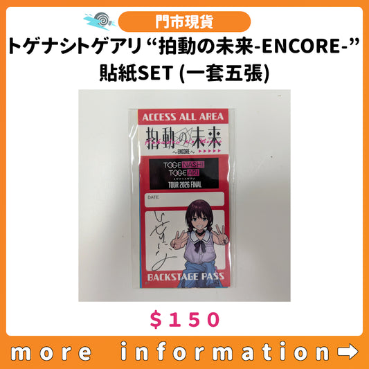 門市現貨：[日版周邊] トゲナシトゲアリ “拍動の未来-ENCORE-”貼紙SET (一套五張)