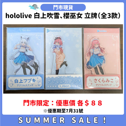 SUMMER SALE：[門市現貨] hololive 白上吹雪、櫻巫女 立牌（全3款）