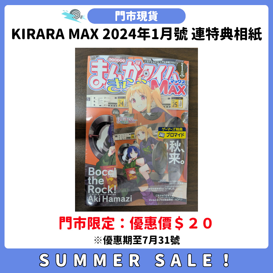 SUMMER SALE：[門市現貨]「まんがタイムKIRARA MAX」2024年1月號 連特典相紙