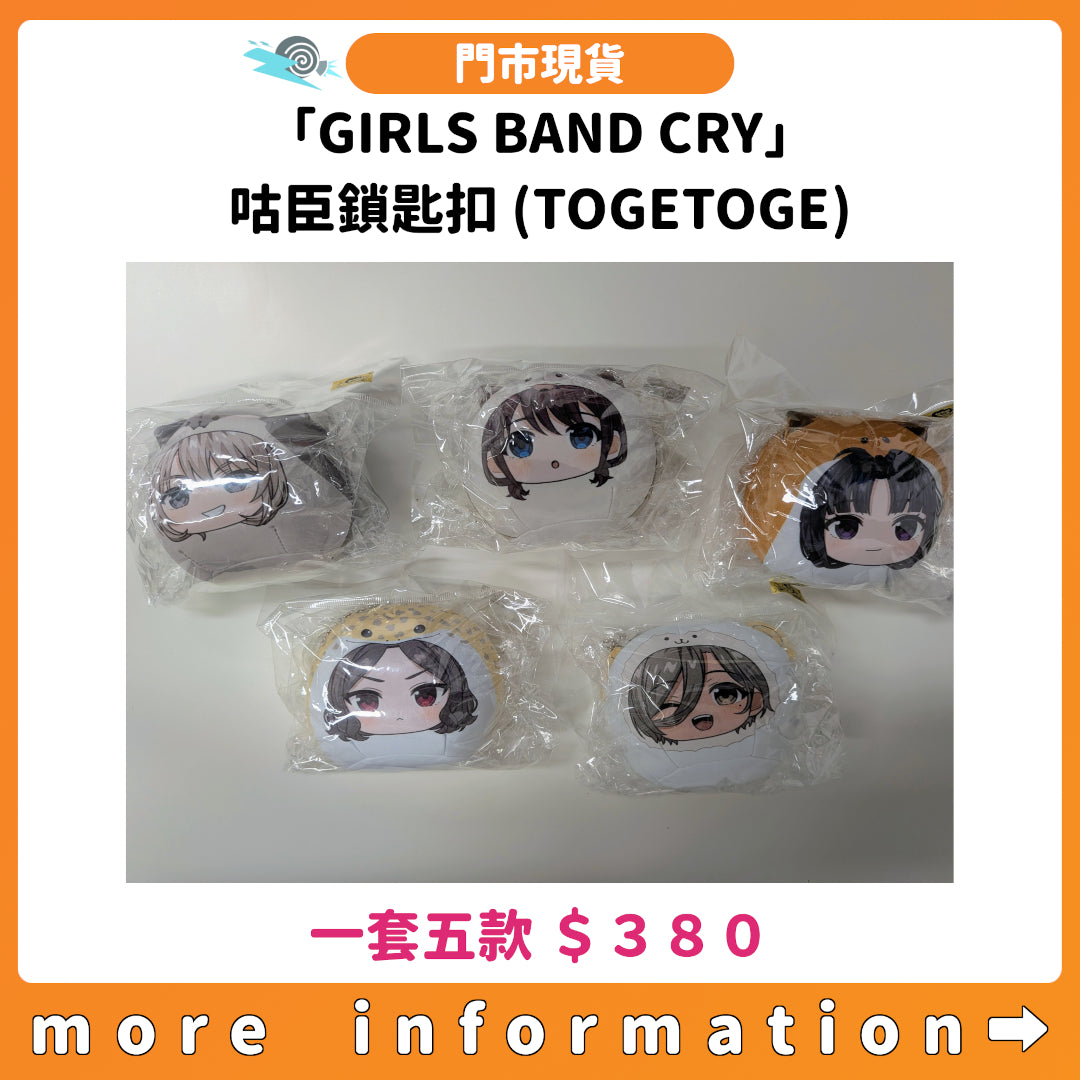 門市現貨：[日版周邊]「GIRLS BAND CRY」咕臣鎖匙扣 (TOGETOGE)