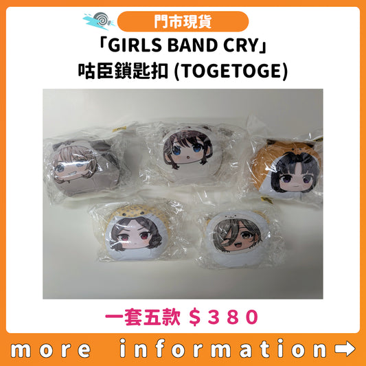 門市現貨：[日版周邊]「GIRLS BAND CRY」咕臣鎖匙扣 (TOGETOGE)