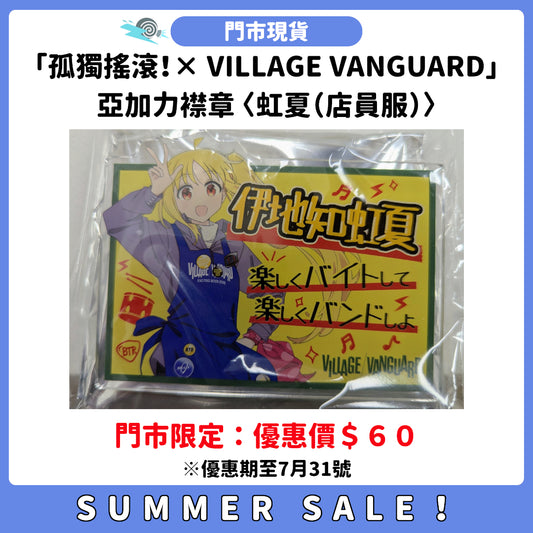 SUMMER SALE：[門市現貨]「孤獨搖滾！× VILLAGE VANGUARD」亞加力襟章 〈虹夏（店員服）〉