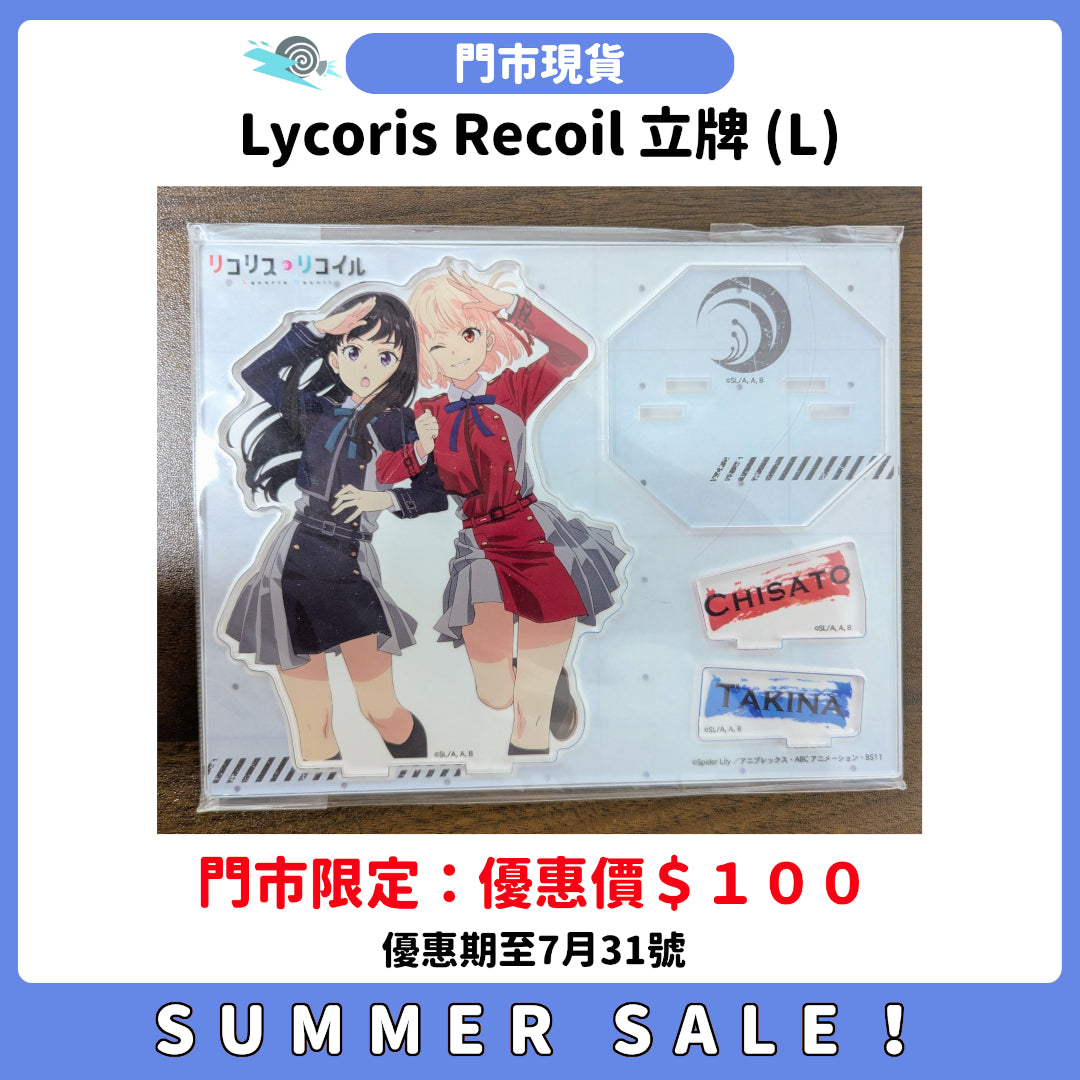 SUMMER SALE：[門市現貨] Lycoris Recoil 立牌(L)