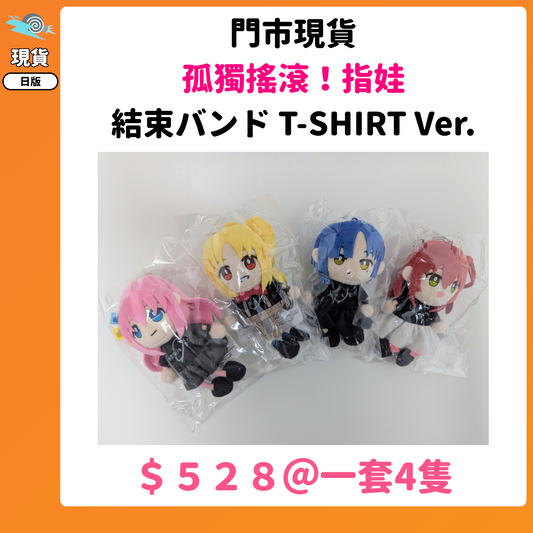 門市現貨：[日版周邊]「孤獨搖滾！」指娃 結束バンドT-SHIRT Ver.