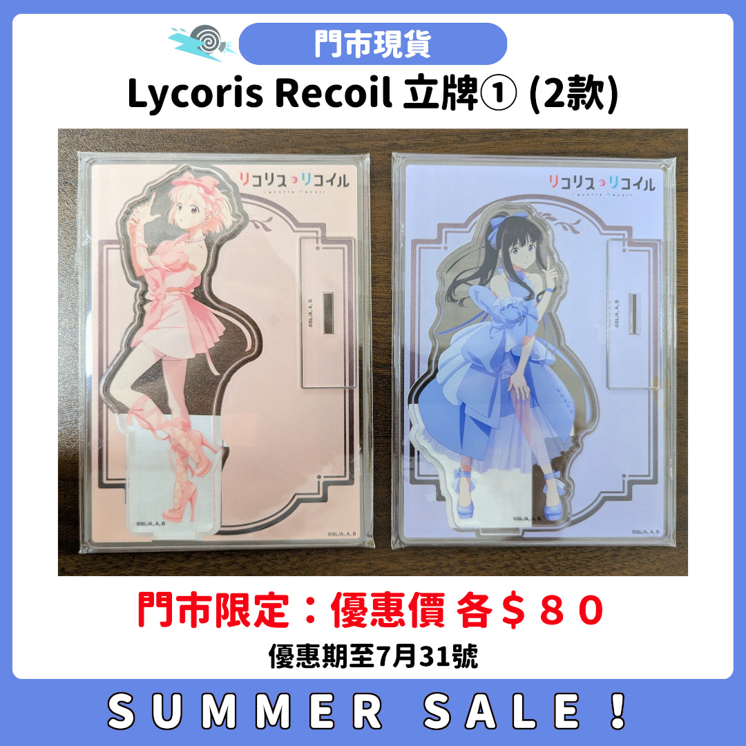 SUMMER SALE：[門市現貨] Lycoris Recoil 立牌① (2款)