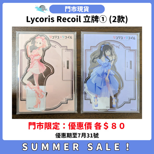 SUMMER SALE：[門市現貨] Lycoris Recoil 立牌① (2款)