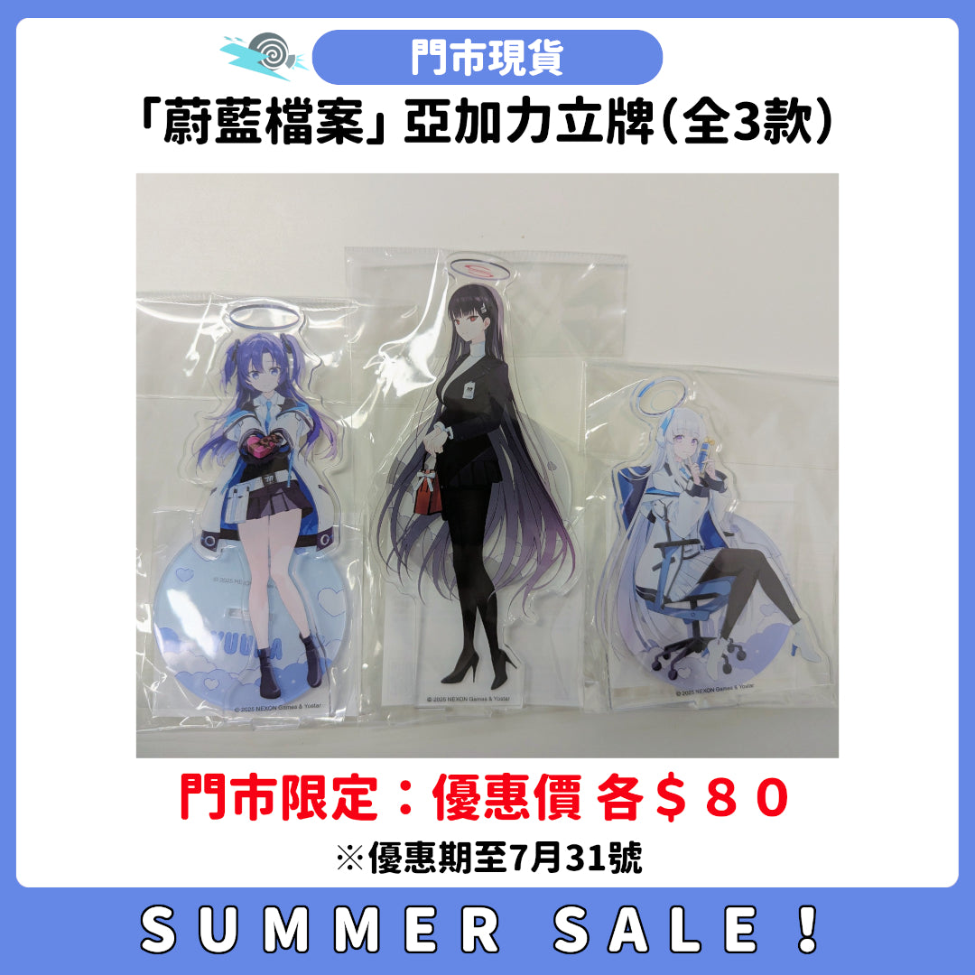SUMMER SALE：[門市現貨]「蔚藍檔案」亞加力立牌（全3款）