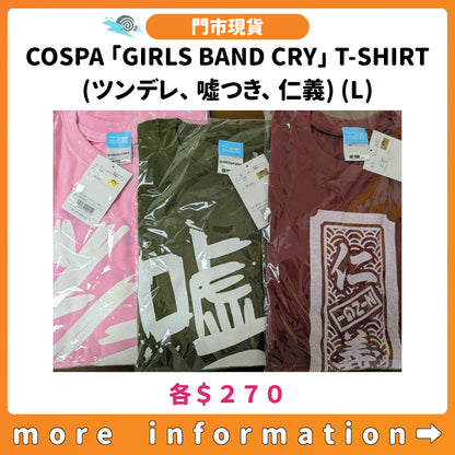 門市現貨：[日版周邊] COSPA「GIRLS BAND CRY」T-SHIRT (ツンデレ、 噓つき、 仁義) (L)