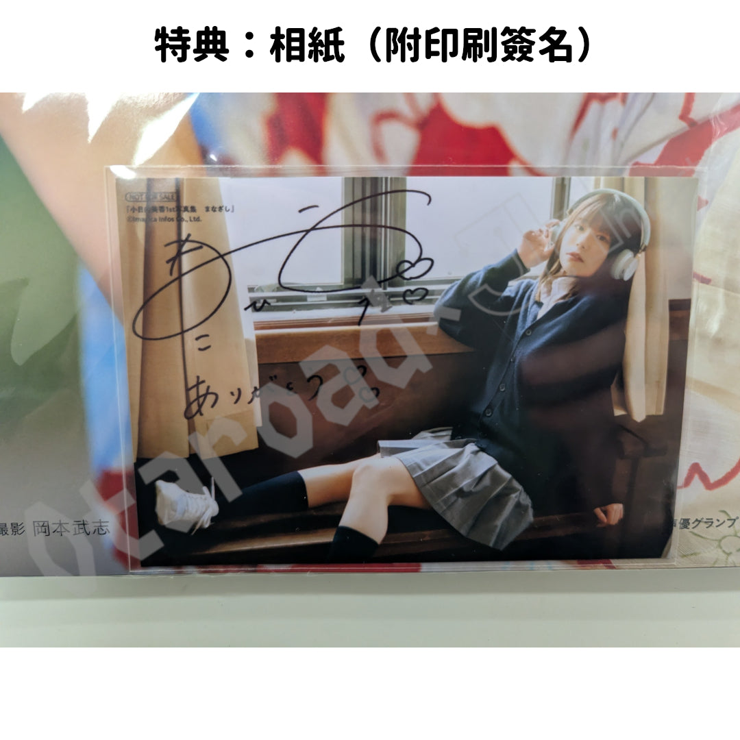 門市現貨：[日版寫真集] 小日向美香1st寫真集「まなざし」親簽本 連特典相紙