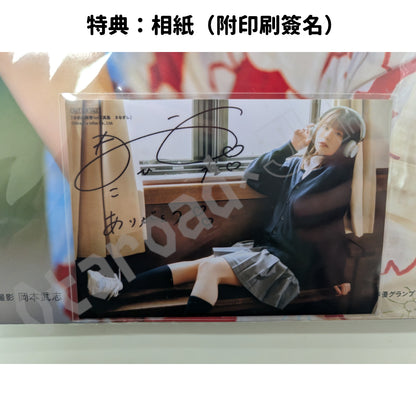 門市現貨：[日版寫真集] 小日向美香1st寫真集「まなざし」親簽本 連特典相紙