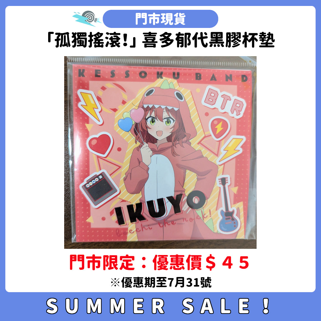 SUMMER SALE：[門市現貨]「孤獨搖滾！」 喜多郁代黑膠杯墊