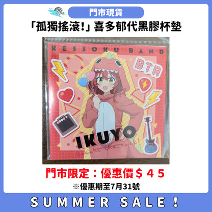 SUMMER SALE：[門市現貨]「孤獨搖滾！」 喜多郁代黑膠杯墊