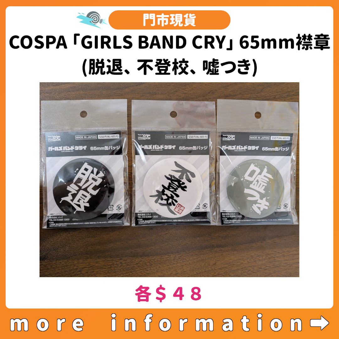門市現貨：[日版周邊] COSPA「GIRLS BAND CRY」65mm襟章 (脱退、 不登校、 噓つき)