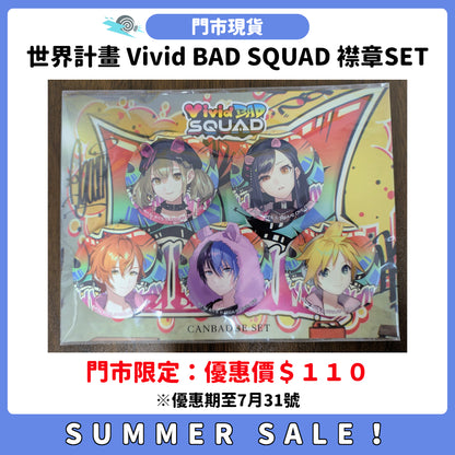 SUMMER SALE：[門市現貨] 世界計畫 Vivid BAD SQUAD 襟章SET
