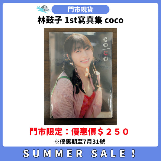 SUMMER SALE：[門市現貨] 林鼓子 1st寫真集 coco