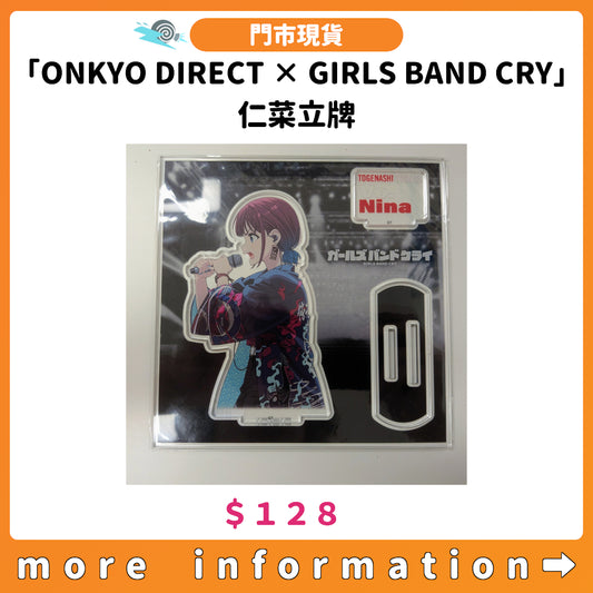 門市現貨：[日版周邊]「ONKYO DIRECT × GIRLS BAND CRY」仁菜立牌