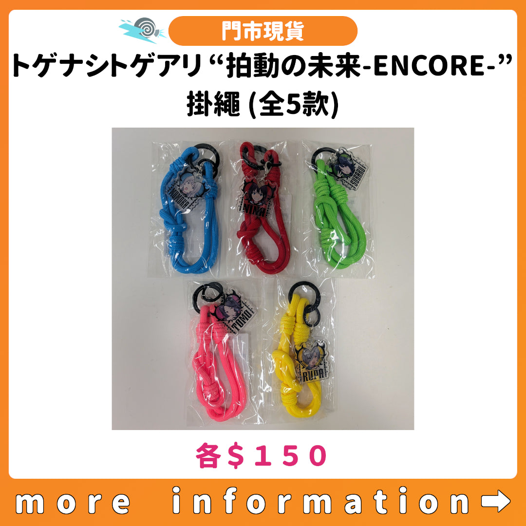 門市現貨：[日版周邊] トゲナシトゲアリ “拍動の未来-ENCORE-”掛繩 (全5款)