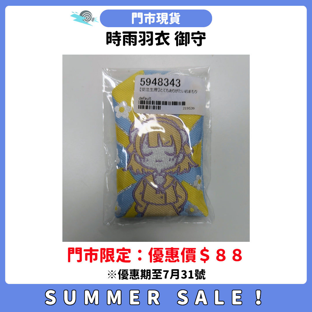 SUMMER SALE：[門市現貨] 時雨羽衣 御守