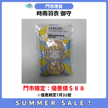 SUMMER SALE：[門市現貨] 時雨羽衣 御守