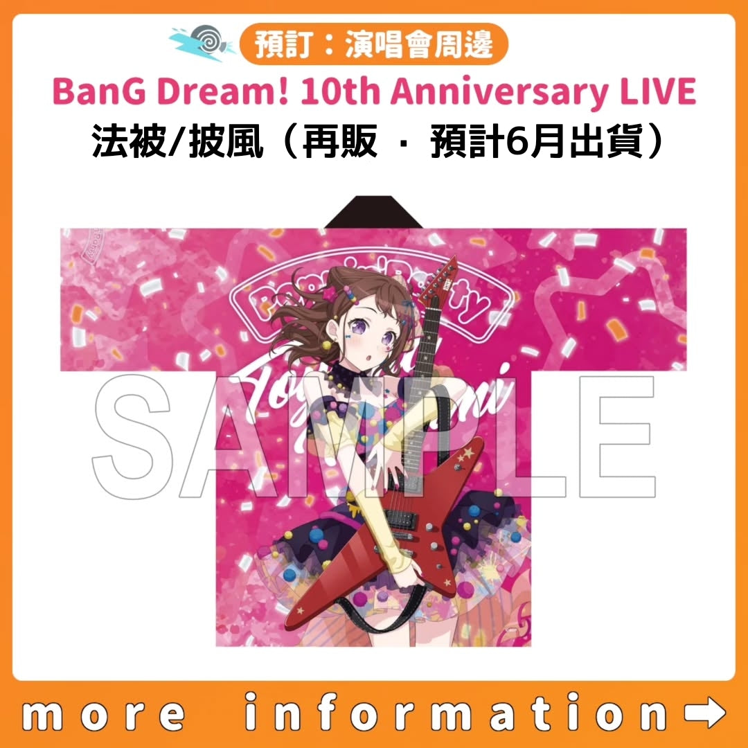 預訂：[演唱會周邊] BanG Dream! 10th Anniversary LIVE「In the name of BanG Dream!」法被 / 被風（再販‧預計6月出貨）