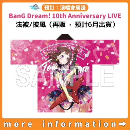 預訂：[演唱會周邊] BanG Dream! 10th Anniversary LIVE「In the name of BanG Dream!」法被 / 被風（再販‧預計6月出貨）