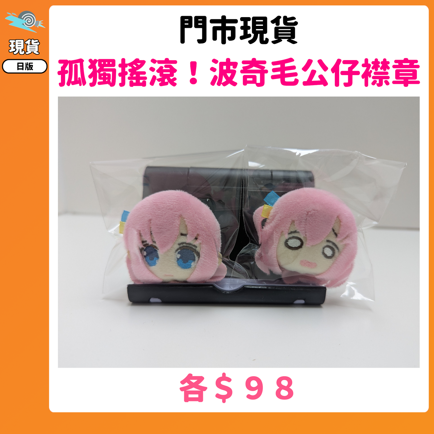 門市現貨：[日版周邊]「孤獨搖滾！」波奇毛公仔襟章