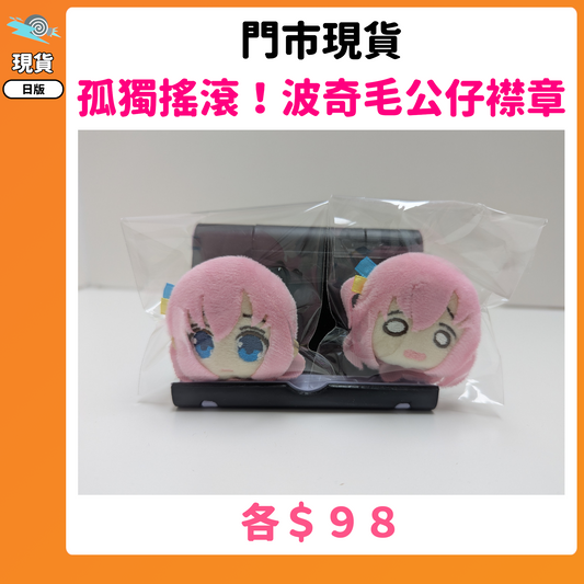 門市現貨：[日版周邊]「孤獨搖滾！」波奇毛公仔襟章