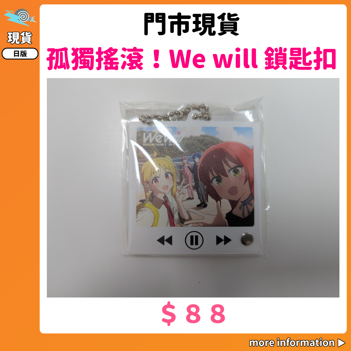 門市現貨：[日版周邊]「孤獨搖滾！」We will 鎖匙扣
