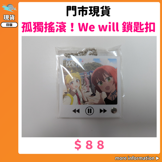 門市現貨：[日版周邊]「孤獨搖滾！」We will 鎖匙扣