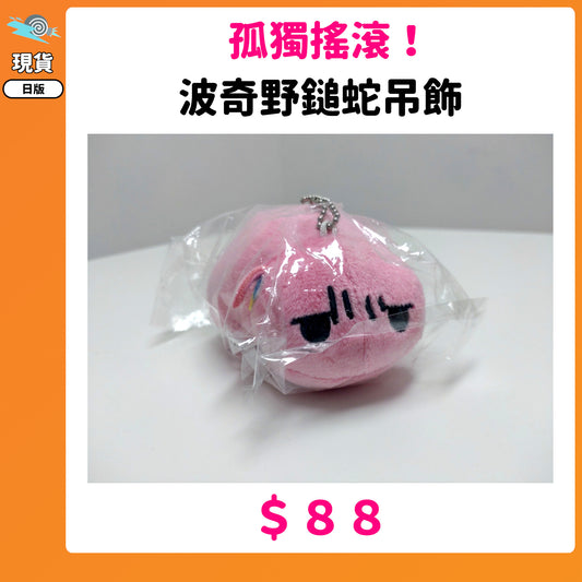 門市現貨：[日版周邊]「孤獨搖滾！」波奇野鎚蛇吊飾