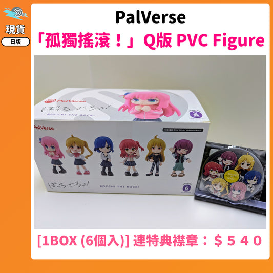 門市現貨：[日版] PalVerse「孤獨搖滾！」Q版 PVC Figure