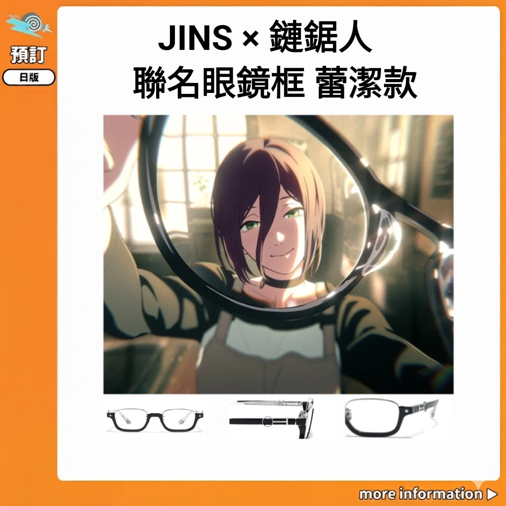 預訂：[日版周邊] JINS × 鏈鋸人 聯名眼鏡框 蕾潔款