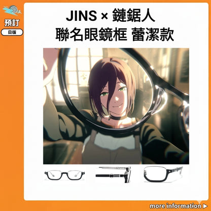 預訂：[日版周邊] JINS × 鏈鋸人 聯名眼鏡框 蕾潔款