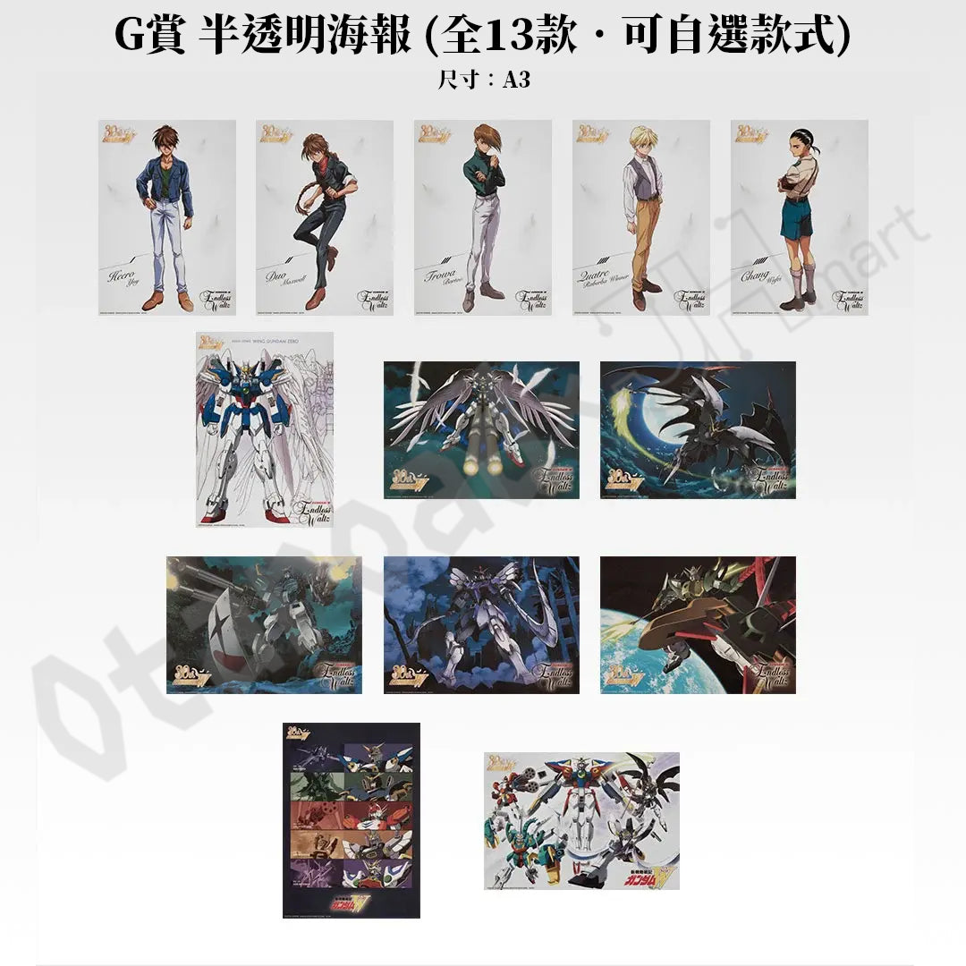 代抽：[日版周邊]〈一番賞ONLINE限定〉　一番賞「新機動戰記高達W 30th Anniversary」（5連抽 / 10連抽）