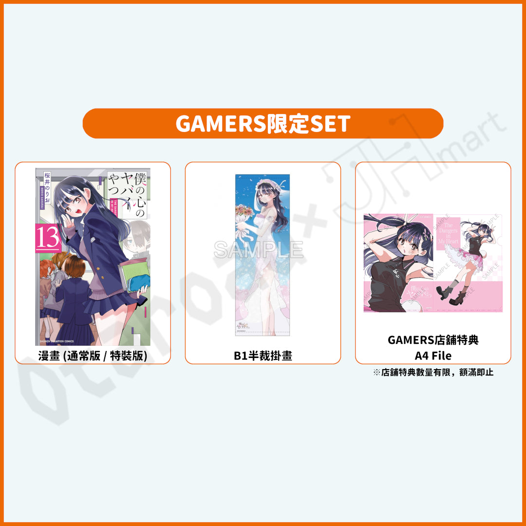 預訂：[日版漫畫]「我內心的糟糕念頭」(13) 通常版 / 特裝版 店舖限定SET 連特典