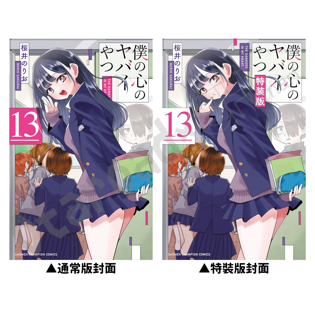 預訂：[日版漫畫]「我內心的糟糕念頭」(13) 通常版 / 特裝版 店舖限定SET 連特典