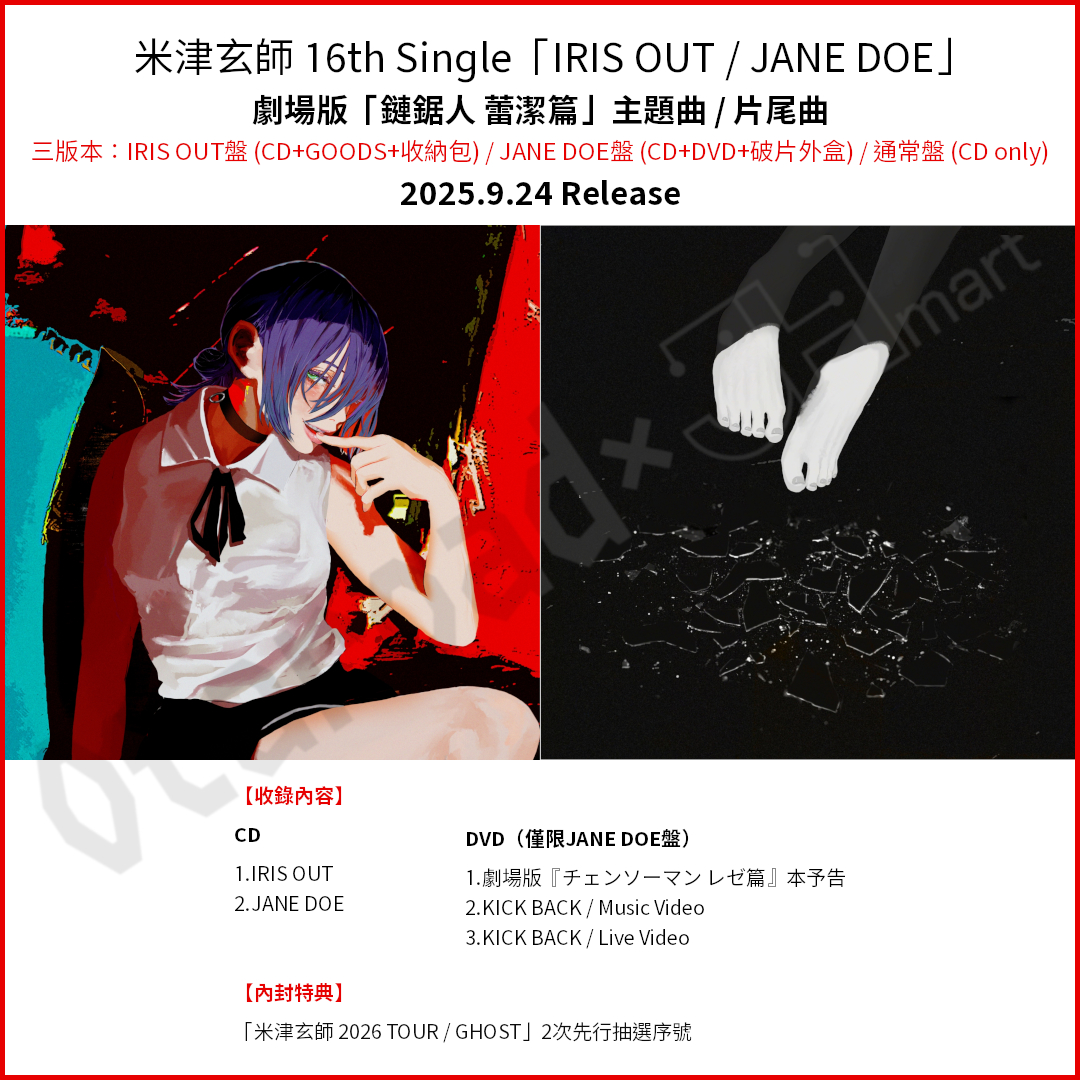 訂購：[日版CD] 米津玄師 16th Single「IRIS OUT / JANE DOE」〈劇場版「鏈鋸人 蕾潔篇」主題曲 / 片尾曲〉連特典