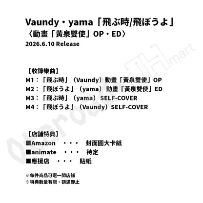 預訂：[日版CD] Vaundy・yama「飛ぶ時/飛ぼうよ」〈動畫「黃泉雙使」OP・ED〉連特典