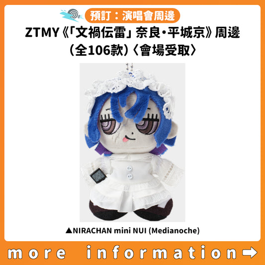 預訂：[演唱會周邊] ZTMY「特別公演祭 LEGACY ZOMBIE LABO 「文禍伝雷」 奈良・平城京」周邊（全106款）〈會場受取〉