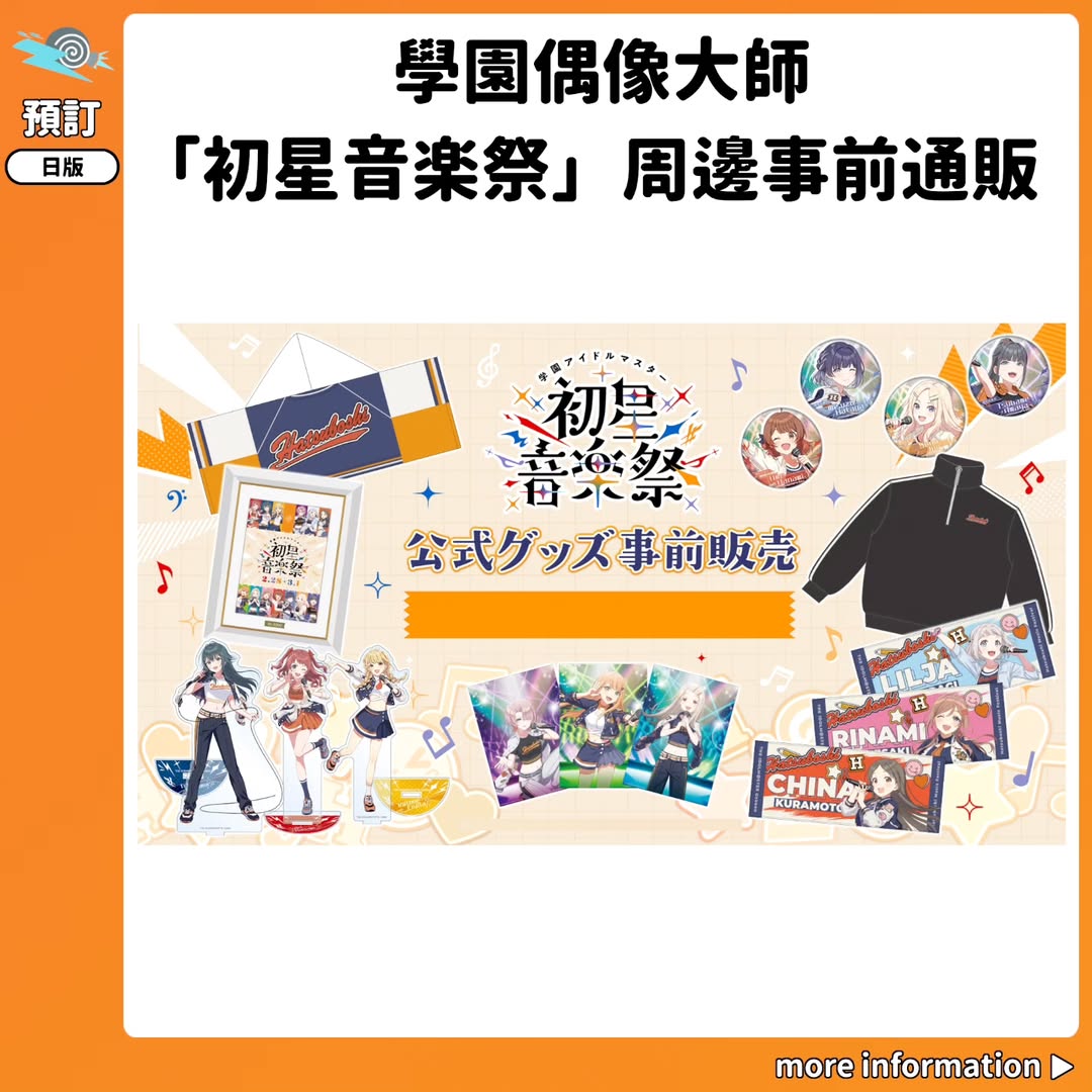 預訂：[日版周邊] 學園偶像大師「初星音楽祭」周邊事前通販