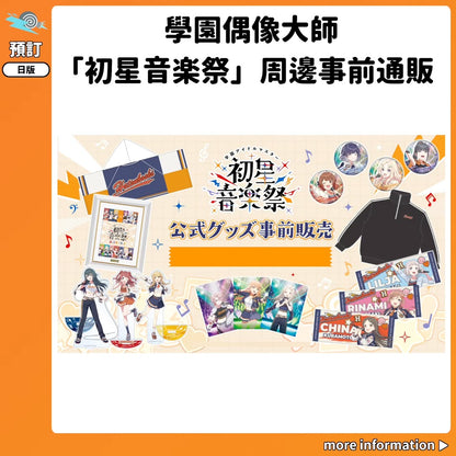 預訂：[日版周邊] 學園偶像大師「初星音楽祭」周邊事前通販