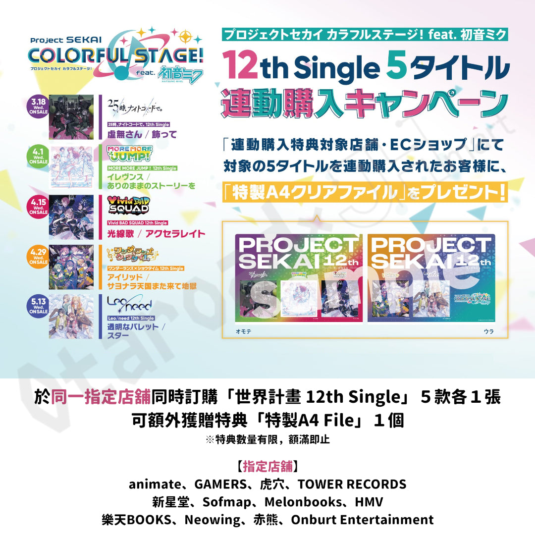 預訂：[日版CD] 世界計畫 12th Single 25點、Nightcord見。「虚無さん/飾って」連特典