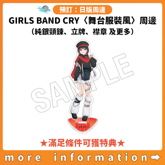 預訂：[日版周邊]「GIRLS BAND CRY〈舞台服裝風〉周邊（純銀頸鍊、立牌、襟章 及更多）」★滿足條件可獲特典
