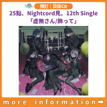 預訂：[日版CD] 世界計畫 12th Single 25點、Nightcord見。「虚無さん/飾って」連特典