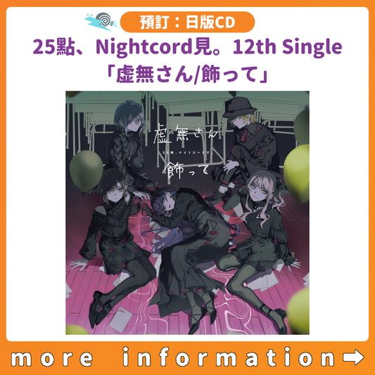 預訂：[日版CD] 世界計畫 12th Single 25點、Nightcord見。「虚無さん/飾って」連特典