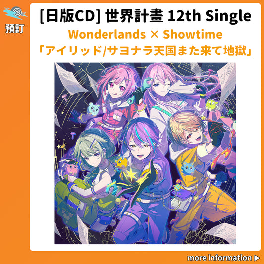 預訂：[日版CD] 世界計畫 12th Single Wonderlands×Showtime「アイリッド/サヨナラ天国また来て地獄」連特典