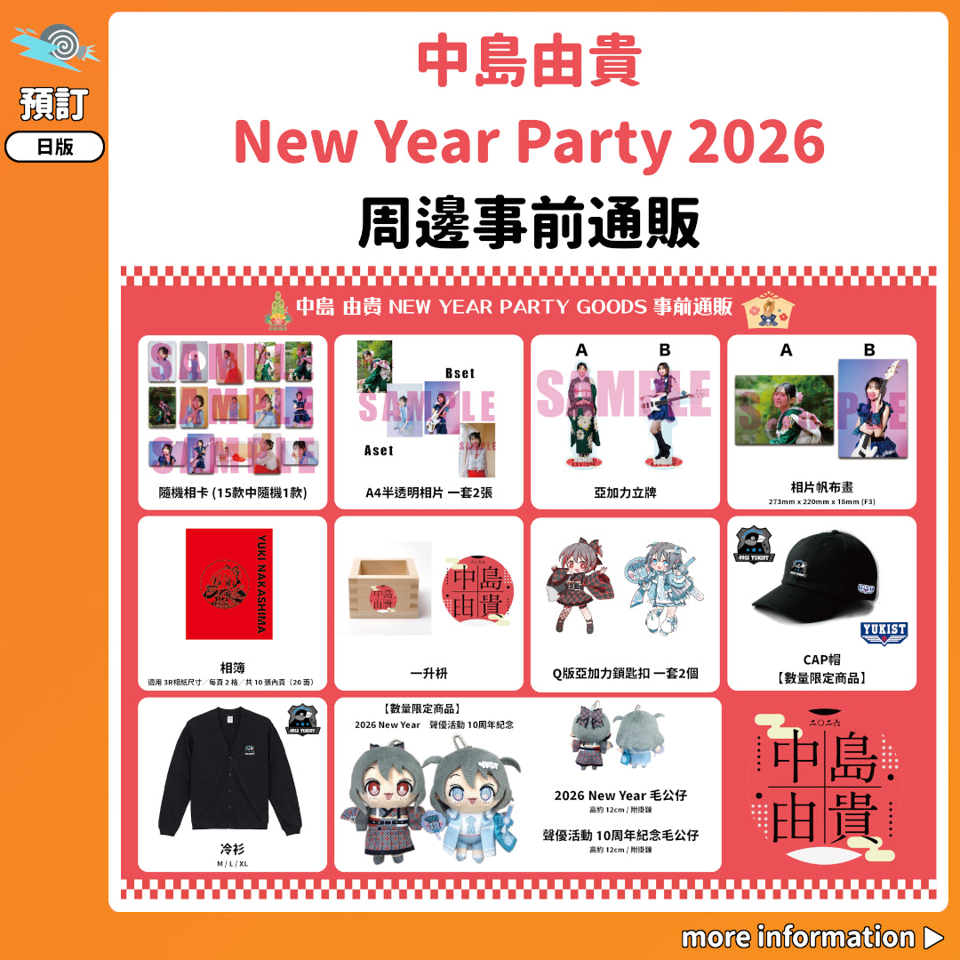 預訂：[日版周邊]「中島由貴 New Year Party 2026」周邊事前通販