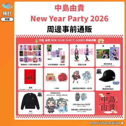 預訂：[日版周邊]「中島由貴 New Year Party 2026」周邊事前通販