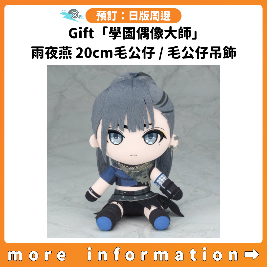 預訂：[日版周邊] Gift「學園偶像大師」雨夜燕 20cm毛公仔 / 毛公仔吊飾